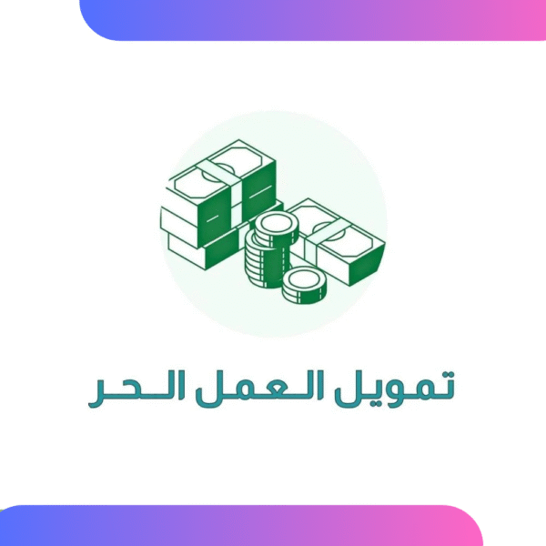 تمويل العمل الحر