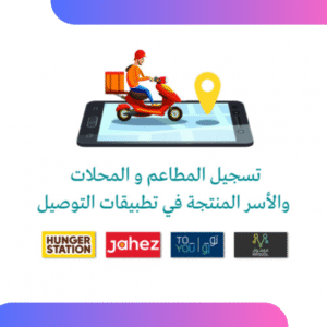 تسجيل مشروعك في تطبيقات التوصيل