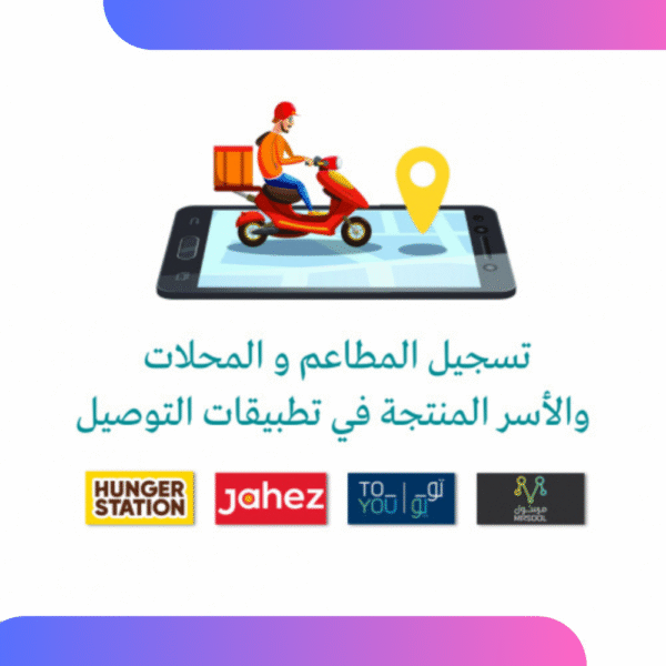 14 تسجيل مشروعك في تطبيقات التوصيل