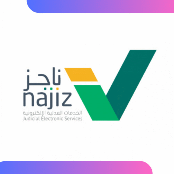 5 خدمات ناجز