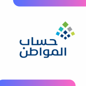 التسجيل بحساب المواطن