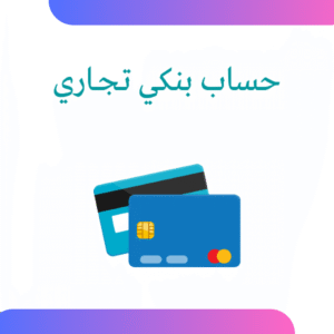 فتح حساب بنكي تجاري