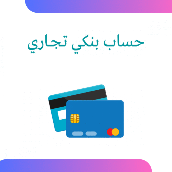 9 فتح حساب بنكي تجاري